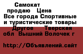 Самокат  Yedoo FOUR продаю › Цена ­ 5 500 - Все города Спортивные и туристические товары » Другое   . Тверская обл.,Вышний Волочек г.